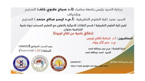 جامعة سامراء – كلية العلوم التطبيقية ستقيم ندوة علمية إلكترونية مساء اليوم