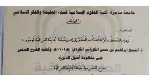 جامعة سامراء – بحثٌ مشترك حول الالهيات في العقيدة الإسلامية