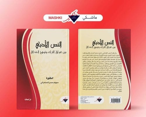 جامعة سامراء – تدريسية في الآداب تصدر كتابا عن النص الأدبي بين غواية التراث، وتوهج الحداثة