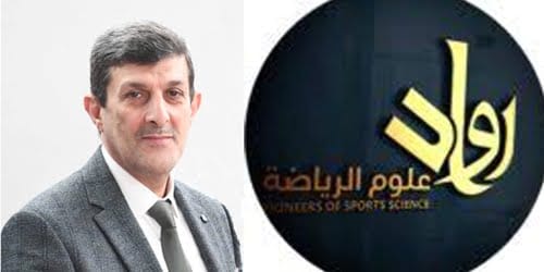 عميد التربية البدنية مع رواد علوم الرياضة