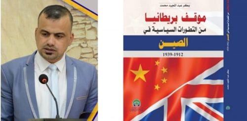جامعة سامراء – موقف بريطانيا من التطورات السياسية في الصين، كتاب من تأليف الدكتور بكر عبدالمجيد