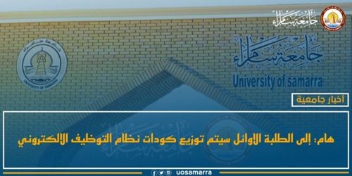 هام: إلى الطلبة الأوائل: سيتم توزيع “كودات” (اسم المستخدم وكلمة المرور) نظام التوظيف الالكتروني