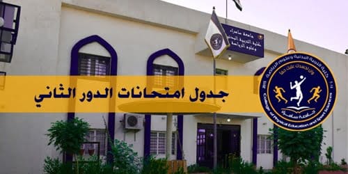 جدول امتحانات الدور الثاني للدراسات الأولية الحضورية والالكترونية