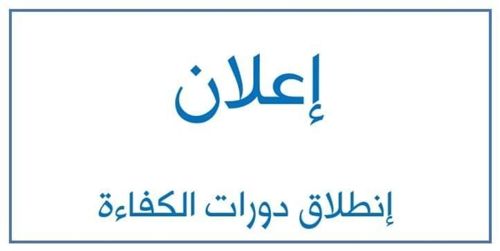 جامعة سامراء- تعلن عن انطلاق دورات الكفاءة (الحاسوب واللغة الإنجليزية)