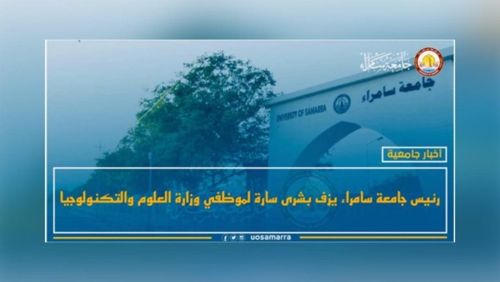 رئيس جامعة سامراء يزف بشرى سارة لموظفي وزارة العلوم والتكنولوجيا