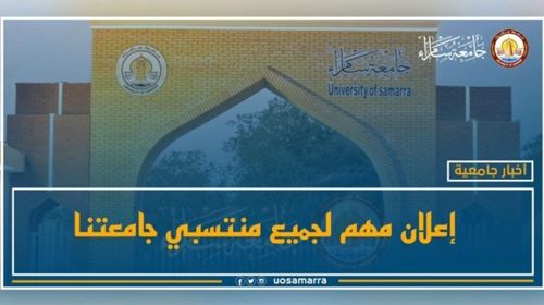 جامعة سامراء -إعلان هام لمنتسبيها