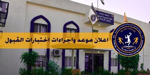 اعلان موعد الاختبارات ونهاية التقديم