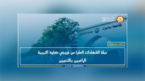 جامعة سامراء- تبليغ لحملة الشهادات العليا من خريجي كلية التربية الراغبين بالتعيين
