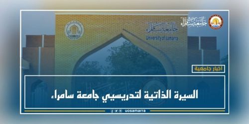 السيرة الذاتية لتدريسيي جامعة سامراء