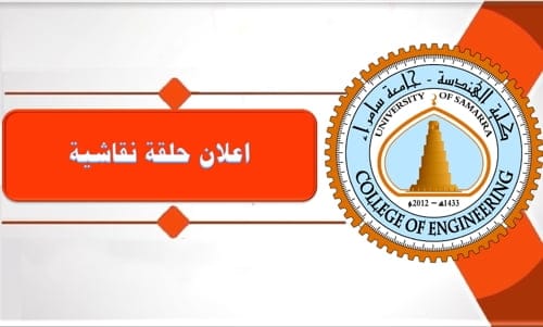 “العنف ضد المرأة ونشأته الأسرية”حلقة نقاشية حضورية في كلية الهندسة