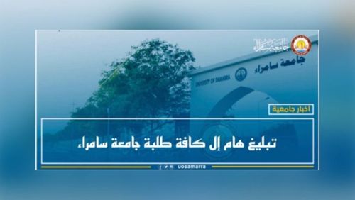 تبليغ هام إل كافة طلبة جامعة سامراء