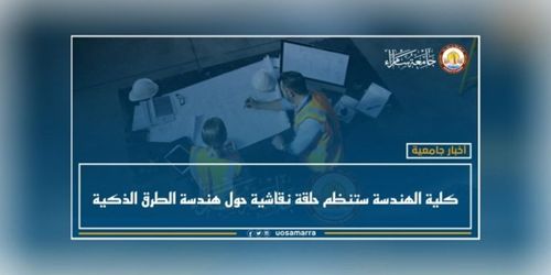 كلية الهندسة ستنظم حلقة نقاشية حول هندسة الطرق الذكية