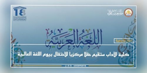 كلية الآداب ستقيم حفلا مركزيا للاحتفال بيوم اللغة العالمية