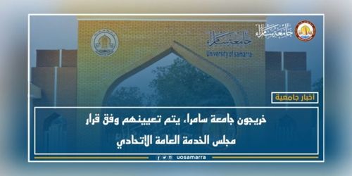 خريجون جامعة سامراء يتم تعيينهم وفق قرار مجلس الخدمة العامة الاتحادي