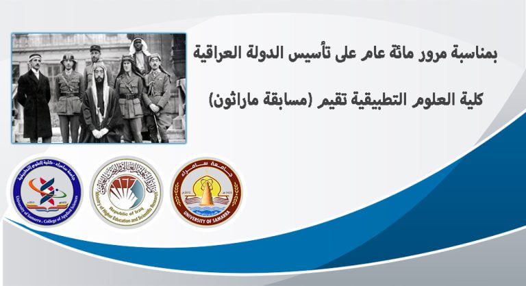 (سباق المارثون ) بمناسبة مرور مائة عام على تأسيس الدولة العراقية