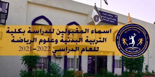 الطلبة المقبولين للدراسة الصباحية بكلية التربية البدنية وعلوم الرياضة للعام الدراسي 2021-2022