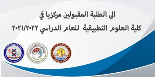 جامعة سامراء- الى الطلبة المقبولين مركزيًا في كلية العلوم التطبيقية للعام الدراسي 2022/2021