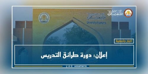 إعلان: دورة طرائق التدريس