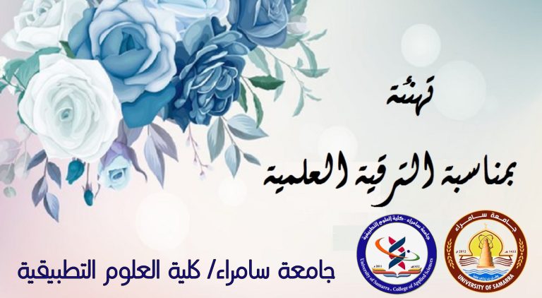 تهنئة تدريسية من كلية العلوم التطبيقية لحصولها على لقب الاستاذية