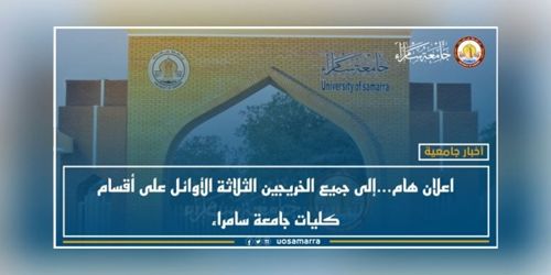 اعلان هام…إلى جميع الخريجين الثلاثة الأوائل على أقسام كليات جامعة سامراء