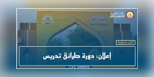 إعلان: دورة طرائق تدريس