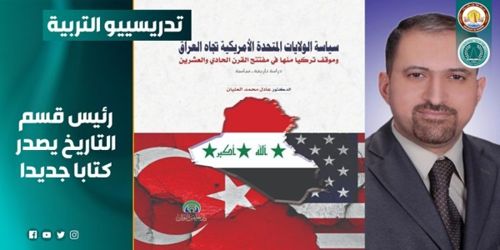 سياسة الولايات المتحدة الأمريكية تجاه العراق ، كتاب جديد يصدر لتدريسي من كلية التربية