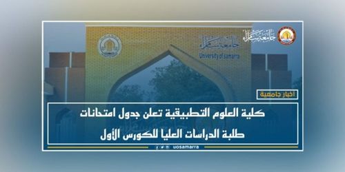 كلية العلوم التطبيقية تعلن جدول امتحانات طلبة الدراسات العليا للكورس الأول