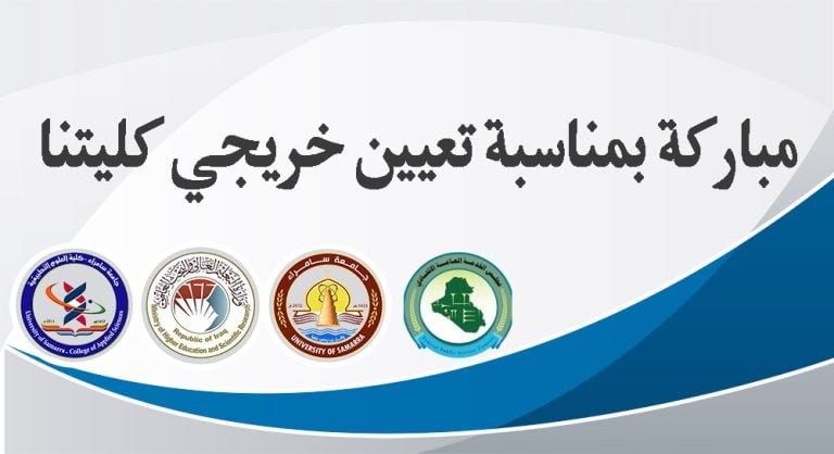 مباركة بمناسبة تعيين خريجي كليتنا