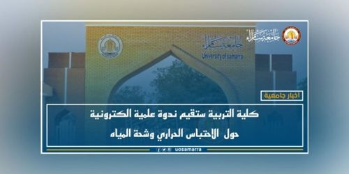 كلية التربية ستقيم ندوة علمية الكترونية حول الاحتباس الحراري وشحة المياه