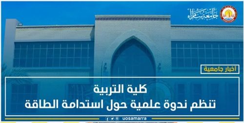 كلية التربية تنظم ندوة علمية حول استدامة الطاقة