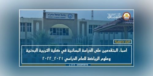 جامعة سامراء- اسماء المتقدمين على الدراسة المسائية في كلية التربية البدنية وعلوم الرياضة للعام الدراسي ٢٠٢١_٢٠٢٢