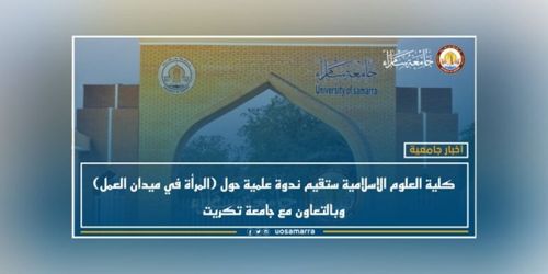 كلية العلوم الإسلامية ستقيم ندوة علمية حول (المرأة في ميدان العمل) وبالتعاون مع جامعة تكريت
