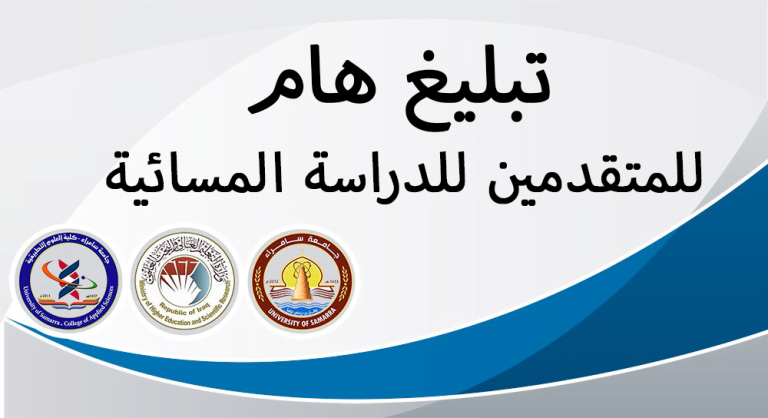 هام للمتقدمين للدراسة المسائية