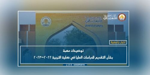 توضيحات مهمة بشأن التقديم للدراسات العليا في كلية التربية ٢٠٢٢-٢٠٢٣