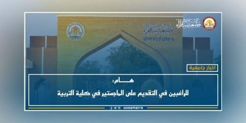 هام: للراغبين في التقديم على الماجستير في كلية التربية