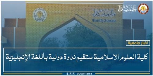 كلية العلوم الاسلامية ستقيم ندوة دولية باللغة الإنجليزية
