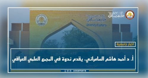 أ. د أحمد هاشم السامرائي، يقدم ندوة في المجمع العلمي العراقي