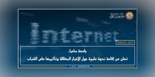 جامعة سامراء تعلن عن إقامة ندوة علمية حول الأخبار المظللة وتأثيرها على الشباب