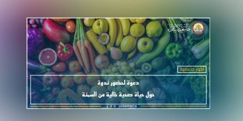 دعوة لحضور ندوة حول حياة صحية خالية من السمنة