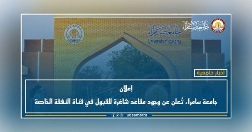 إعلان:رئاسة جامعة سامراء تُعلن عن وجود مقاعد شاغرة للقبول في قناة النفقة الخاصة (الدراسات العليا)