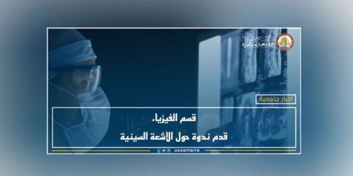 قسم الفيزياء قدم ندوة حول الاشعة السينية