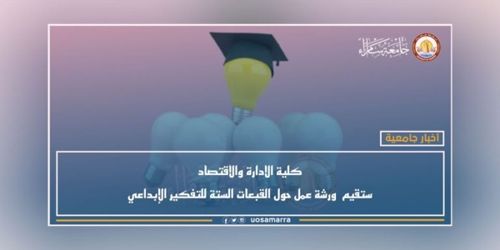 كلية الادارة والاقتصاد ستقيم  ورشة عمل حول القبعات الستة للتفكير الإبداعي