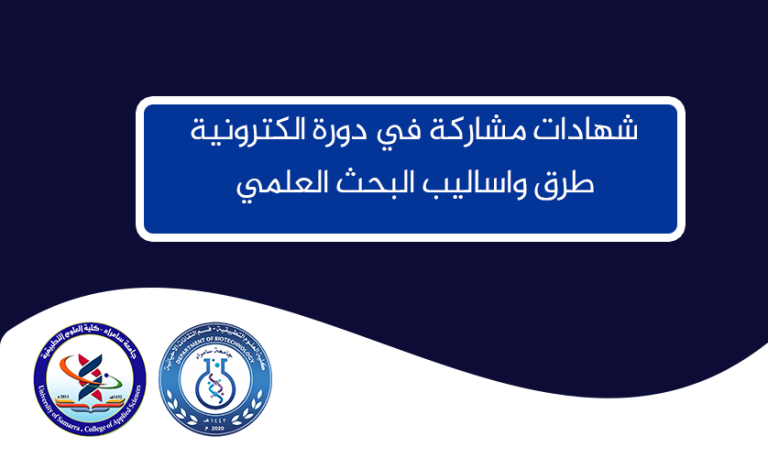 شهادات مشاركة في دورة الكترونية ( طرق واساليب البحث العلمي )