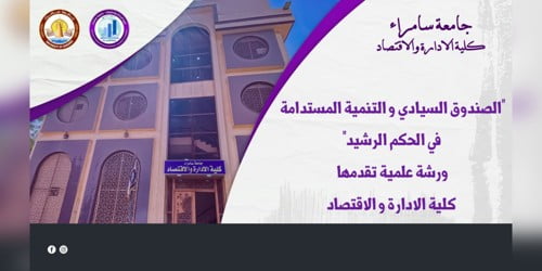 الصندوق السيادي و التنمية المستدامة، في ورشة تقدمها كلية الادارة و الاقتصاد.