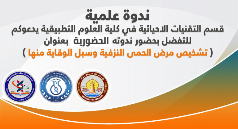“تشخيص مرض الحمى النزفية وسبل الوقاية منها ” ندوة علمية في كلية العلوم التطبيقية