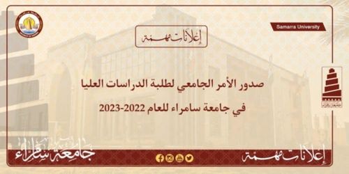 صدور الأمر الجامعي لطلبة الدراسات العليا في جامعة سامراء للعام 2022-2023