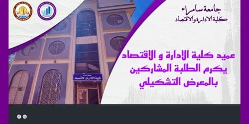 عميد كلية الادارة و الاقتصاد يكرم الطلبة المشاركين في المعرض التشكيلي