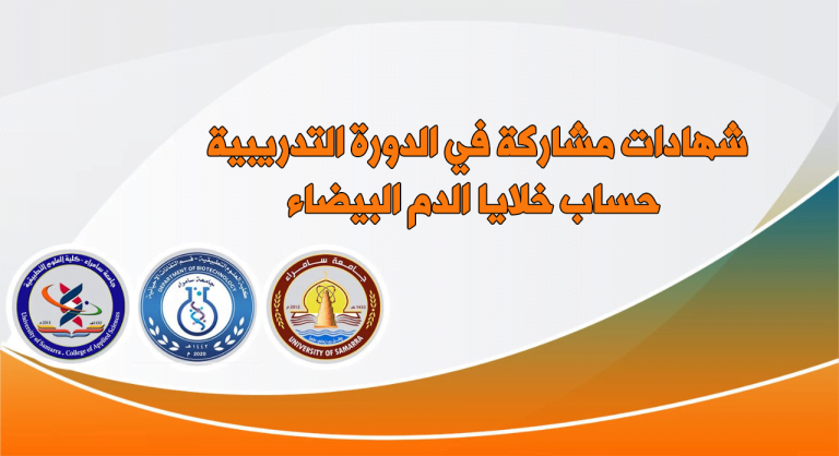 شهادات مشاركة لدورة حساب خلايا الدم البيضاء