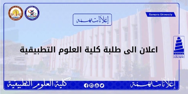 اعلان الى طلبة كلية العلوم التطبيقية
