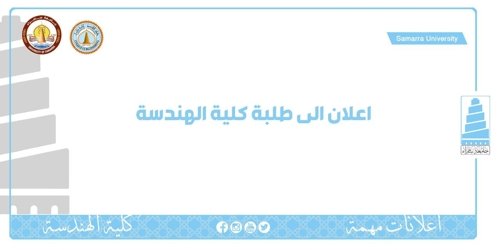 الى طلبة كلية الهندسة الراغبين بتعديل ترشيحهم